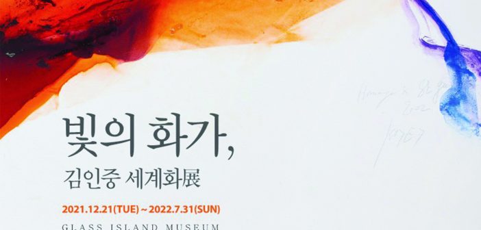 빛의 화가, 김인중 세계화展